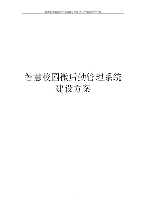 智慧校园微后勤管理系统建设方案 智慧校园后勤管理系统建设方案