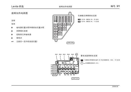 Lavida 朗逸_03_座椅加热电路图