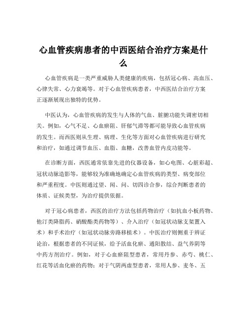 心血管疾病患者的中西医结合治疗方案是什么