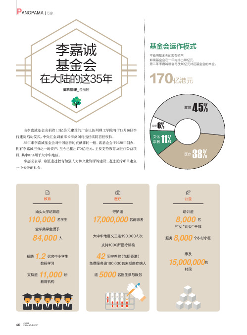 李嘉诚基金会在大陆的这35年