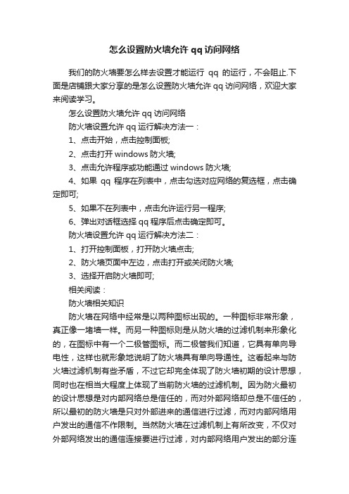 怎么设置防火墙允许qq访问网络