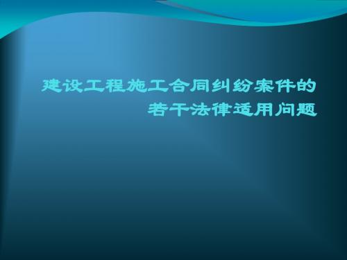 建设工程施工合同纠纷案件的若干法律适用问题PPT