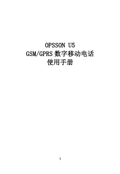 OPSSON U5 GSM GPRS 数字移动电话 说明书