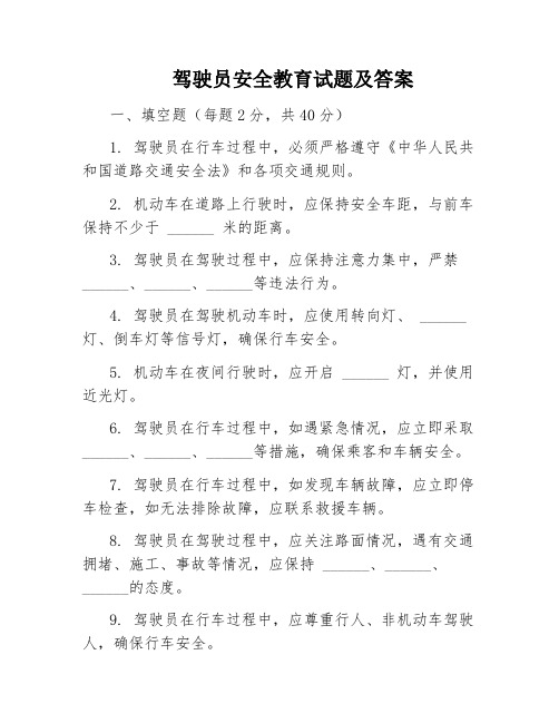 驾驶员安全教育试题及答案