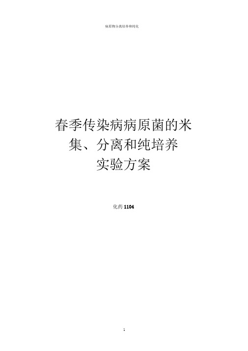 春季传染病病原菌的采集、分离及纯培养