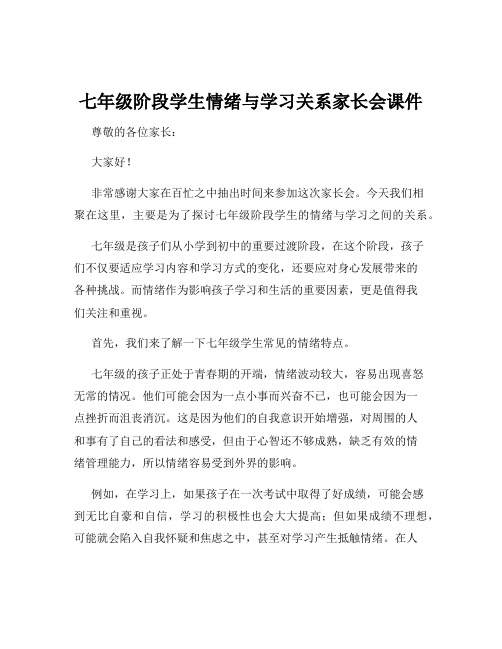 七年级阶段学生情绪与学习关系家长会课件