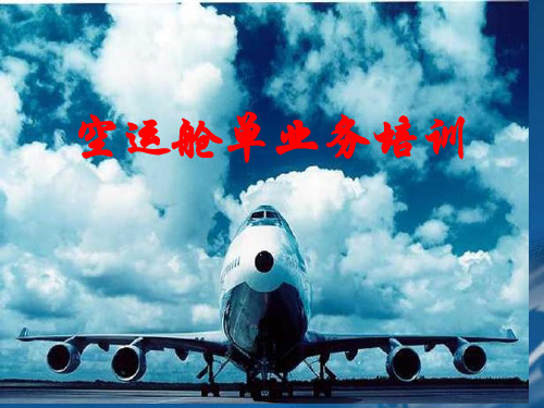 空运舱单业务培训