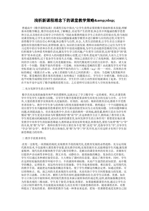 浅析新课程理念下的课堂教学策略&nbsp;