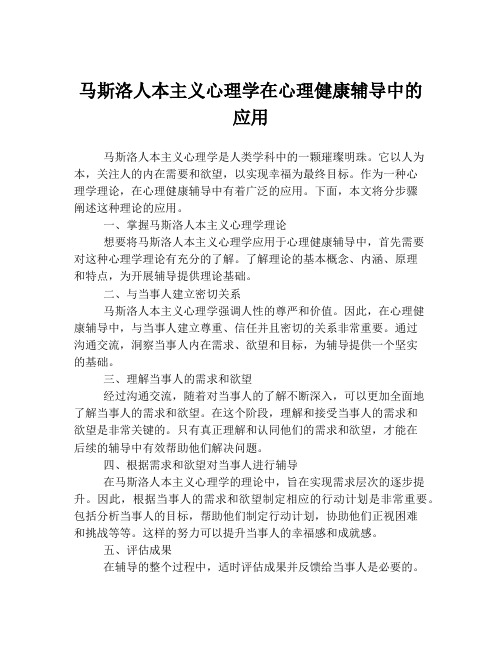 马斯洛人本主义心理学在心理健康辅导中的应用