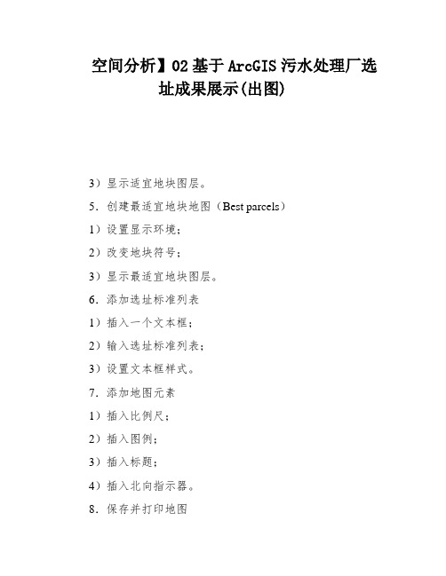 空间分析】02基于ArcGIS污水处理厂选址成果展示(出图)