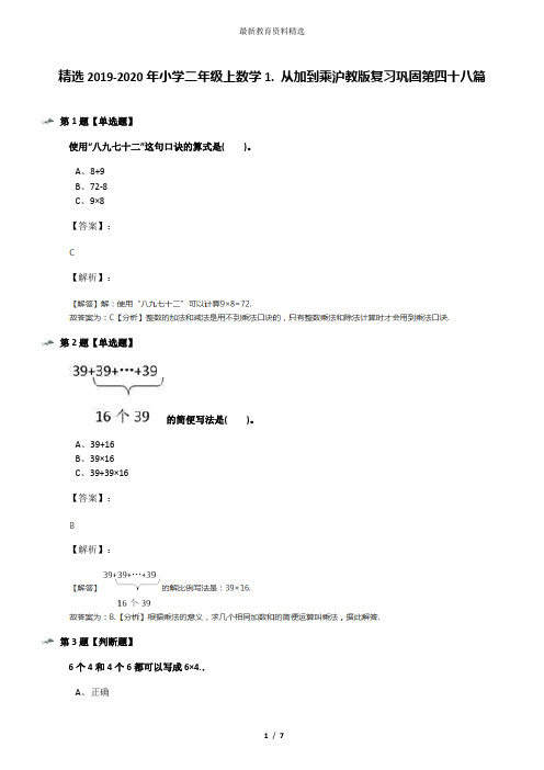 精选2019-2020年小学二年级上数学1. 从加到乘沪教版复习巩固第四十八篇