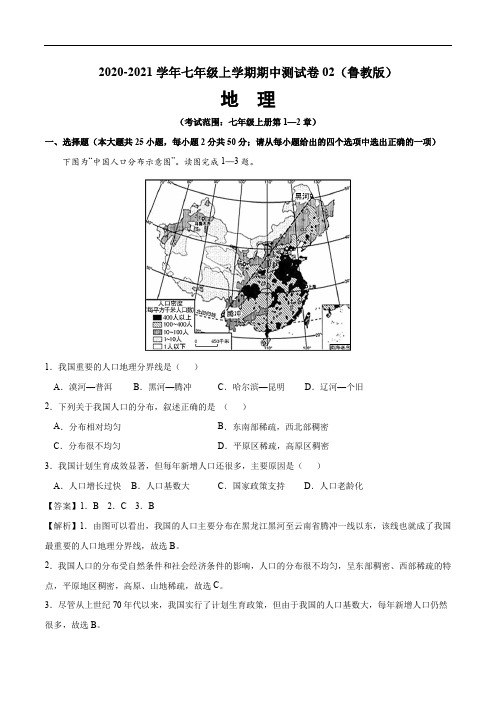 2020-2021学年七年级地理上学期期中测试卷02(鲁教版)(解析版)