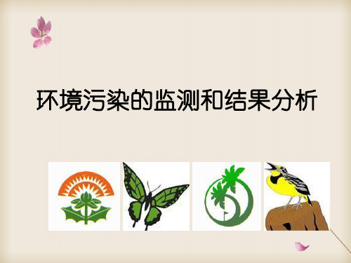 环境污染的监测和结果分析