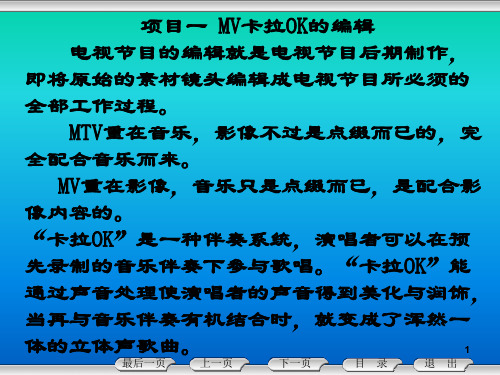 Premiere Pro CC 2020影视制作项目教程课件-项目1 MV和卡拉OK的编辑(影片剪辑