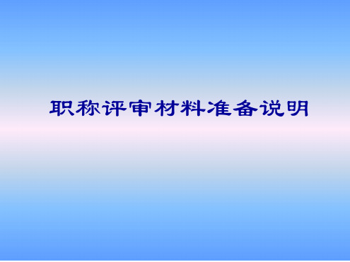 职称评审材料准备说明 课件