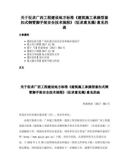 关于征求广西工程建设地方标准《建筑施工承插型套扣式钢管脚手架安全技术规程》(征求意见稿)意见的函