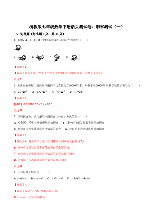 浙教版七年级数学下册活页测试卷：期末测试(一)(解析版)