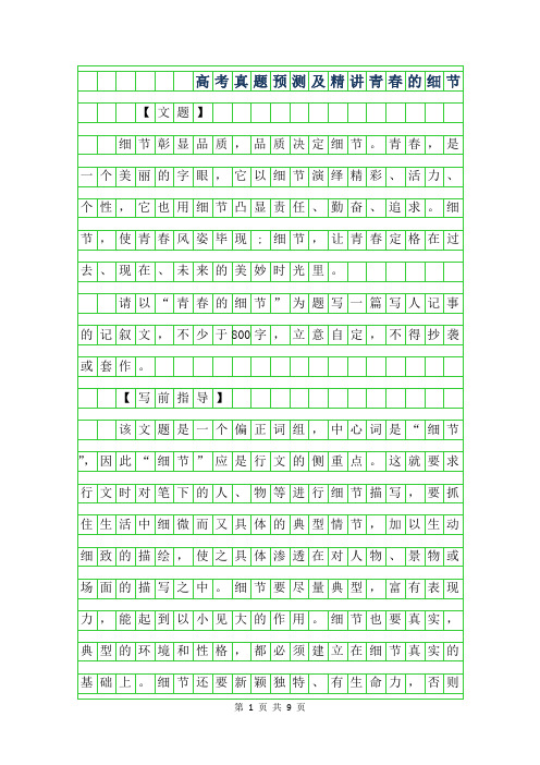 2019年高考作文真题预测及范文精讲-青春的细节