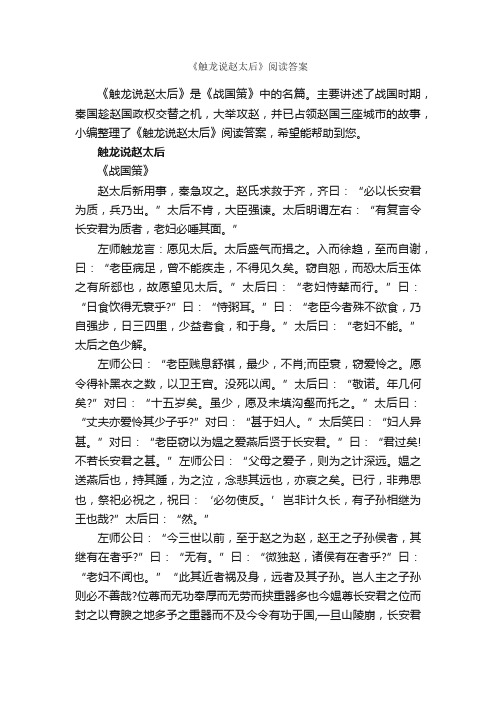 《触龙说赵太后》阅读答案