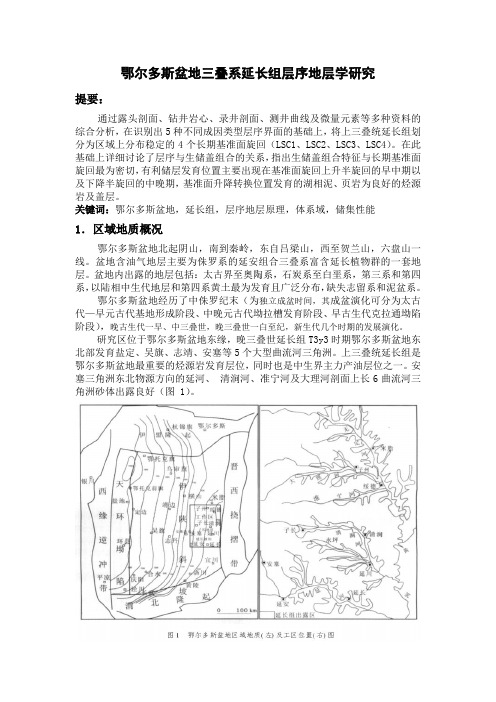 鄂尔多斯盆地三叠系延长组层序地层学研究