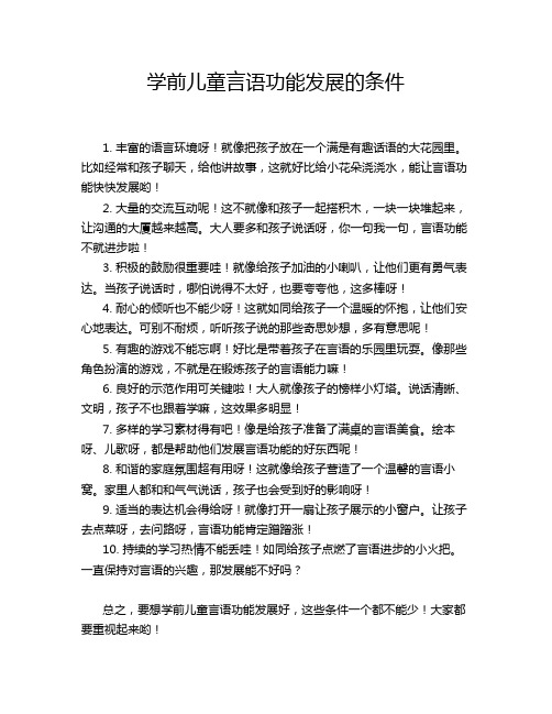 学前儿童言语功能发展的条件