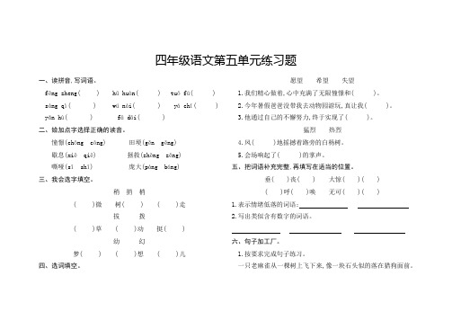 人教版小学四年级语文第五单元练习题含答案