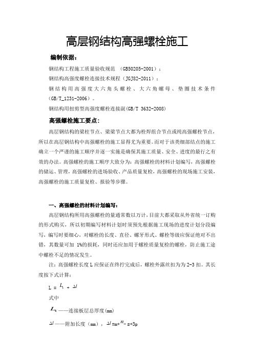 高层钢结构高强螺栓施工