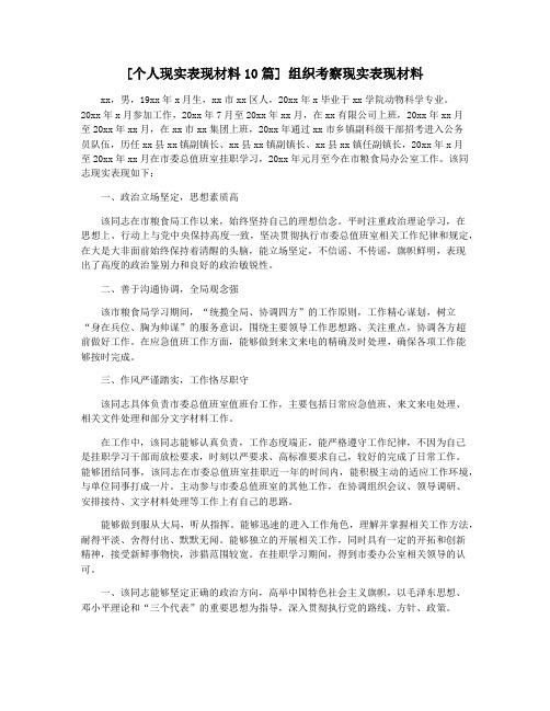 [个人现实表现材料10篇] 组织考察现实表现材料