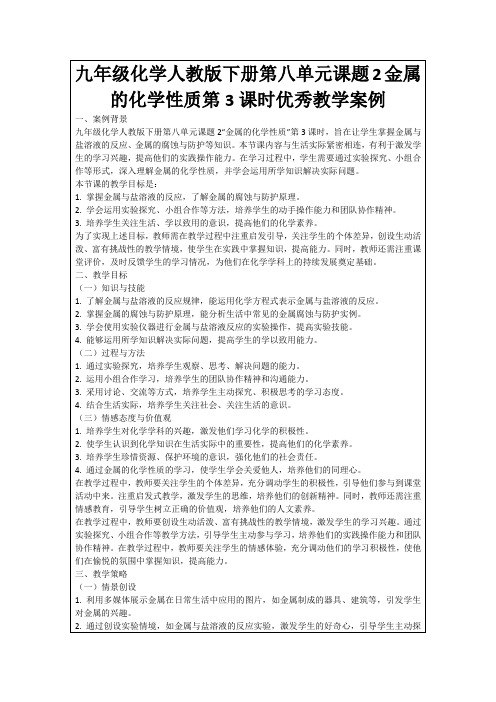 九年级化学人教版下册第八单元课题2金属的化学性质第3课时优秀教学案例