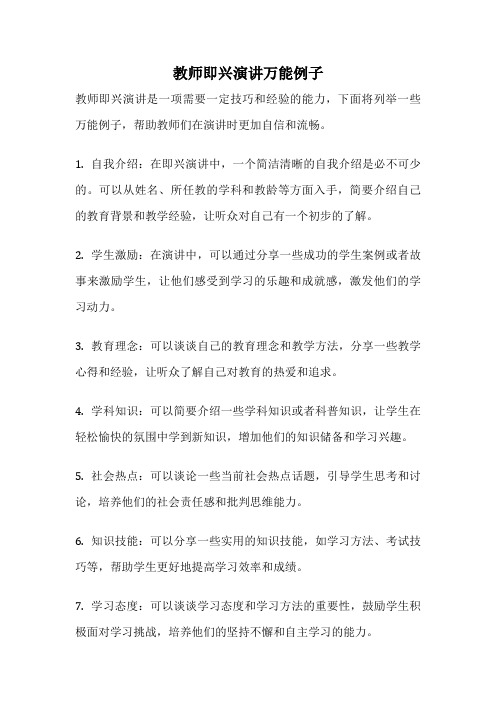 教师即兴演讲万能例子