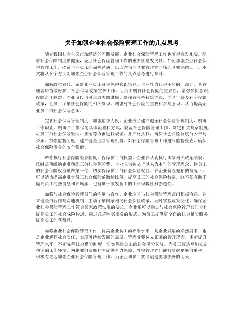 关于加强企业社会保险管理工作的几点思考