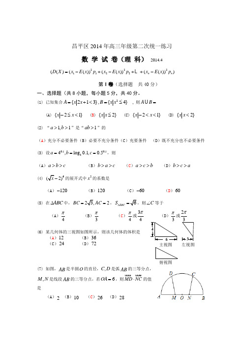 【2014昌平二模】北京市昌平区2014届高三第二次统练数学理试题