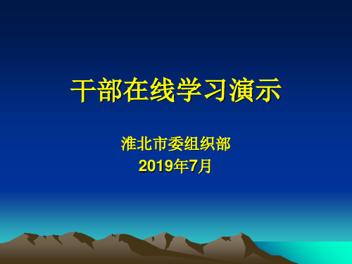 干部在线学习培训共17页