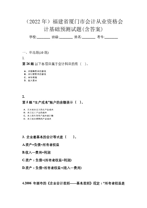 (2022年)福建省厦门市会计从业资格会计基础预测试题(含答案)