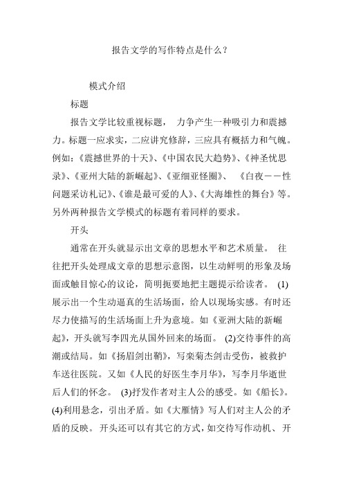 报告文学的写作特点是什么?