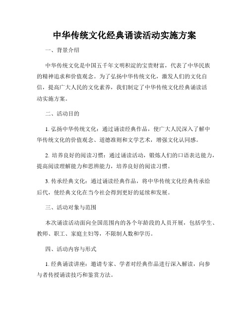 中华传统文化经典诵读活动实施方案