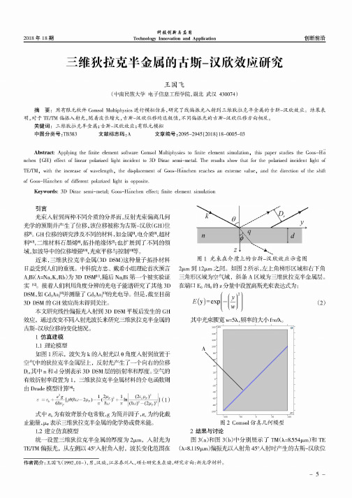 三维狄拉克半金属的古斯-汉欣效应研究