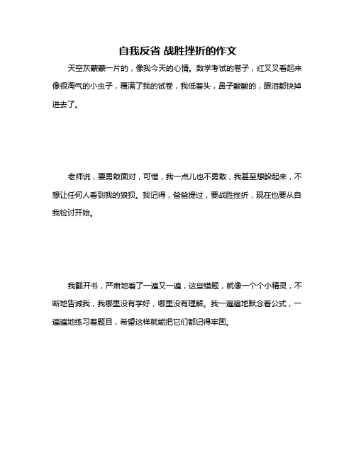 自我反省 战胜挫折的作文