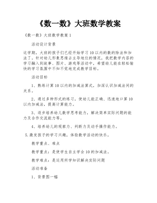 《数一数》大班数学教案