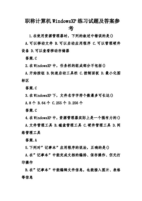 职称计算机WindowsXP练习试题及答案参考资料讲解