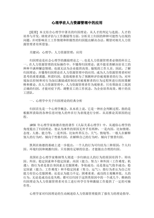 心理学在人力资源管理中的应用