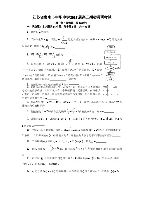 江苏省南京市中华中学2015届高三期初调研考试数学试题