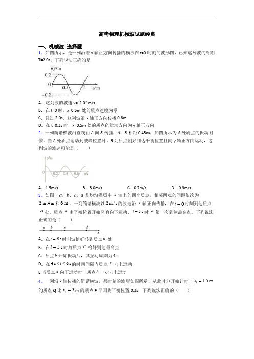 高考物理机械波试题经典