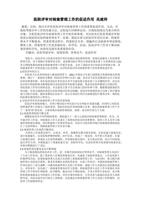 医院评审对病案管理工作的促进作用  吴凌玲