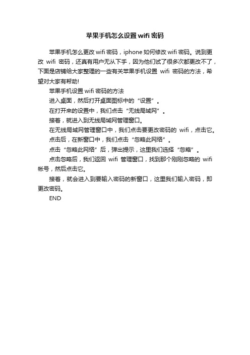 苹果手机怎么设置wifi密码