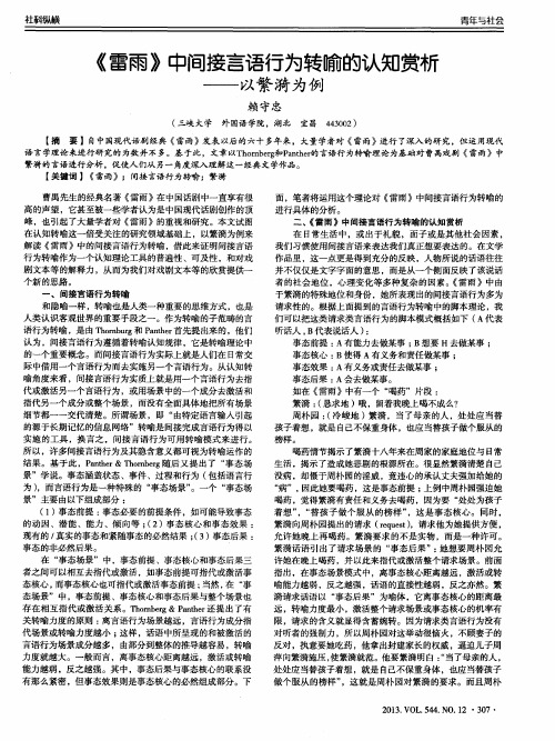 《雷雨》中间接言语行为转喻的认知赏析——以繁漪为例