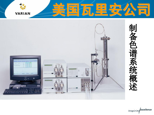 瓦里安系列10-瓦里安制备色谱系统概述