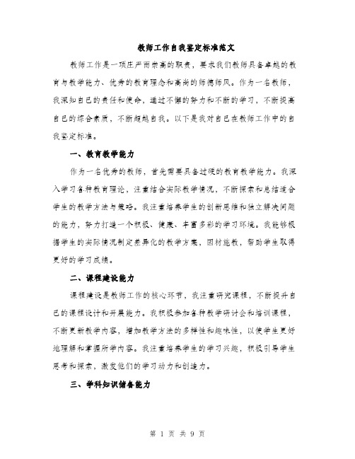 教师工作自我鉴定标准范文（3篇）