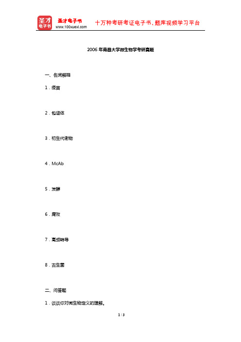 2006年南昌大学微生物学考研真题【圣才出品】