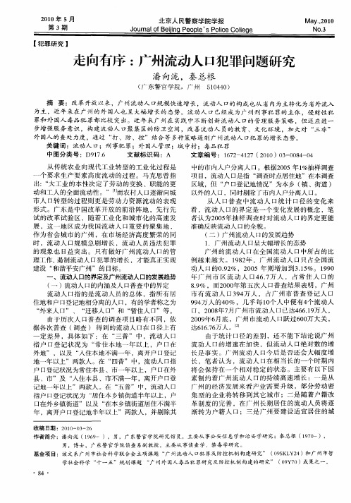 走向有序：广州流动人口犯罪问题研究